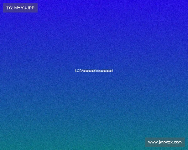 LCBA来历赛事沧州站(lcba来历赛事沧州站)