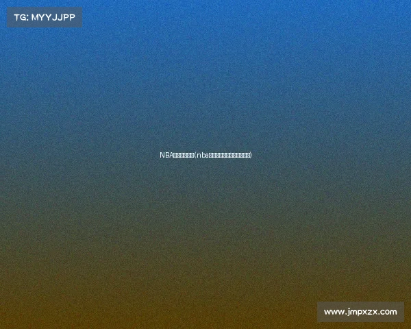 NBA赛事视频回放(nba赛事高清完整回放中文解说)