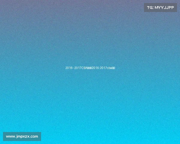 2016--2017CBA赛事、2016-2017cba冠军