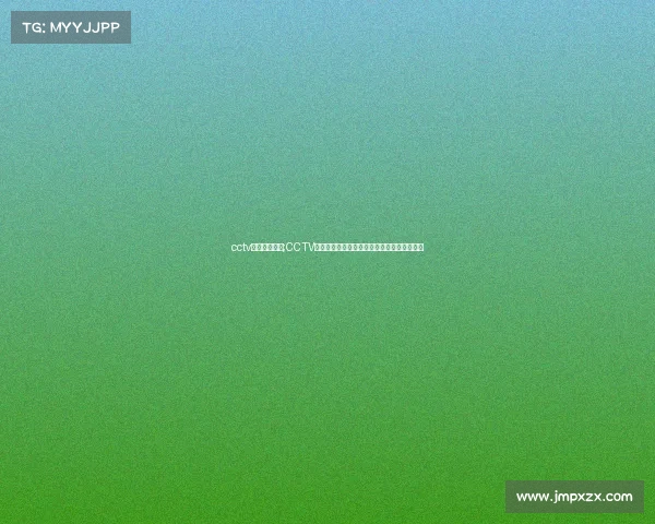 cctv赛事频道重播;CCTV赛事频道精彩赛事重播盛宴重温巅峰对决时刻